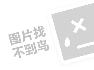 宁红减肥茶代理费需要多少钱？（创业项目答疑）